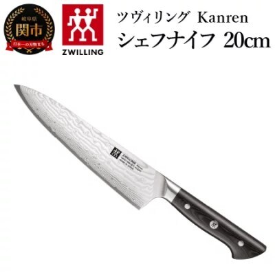 ツヴィリング カンレン シェフナイフ 200mm 日本製 牛刀 洋包丁 包丁 ステンレス