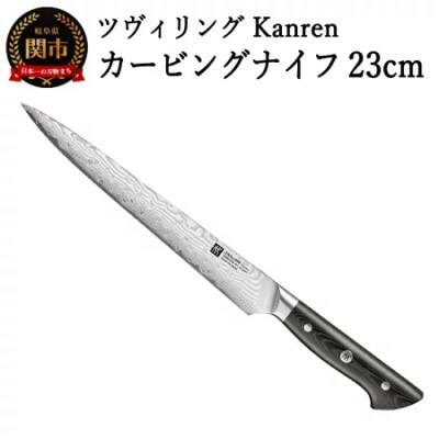 ツヴィリング カンレン カービングナイフ 230mm 日本製 筋引き 洋包丁 スライサー 包丁 