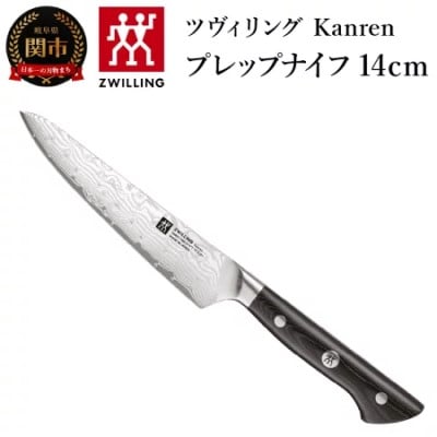 ツヴィリング カンレン コンパクトシェフ 140mm 日本製 果物 小刀 中刀 牛刀 包丁