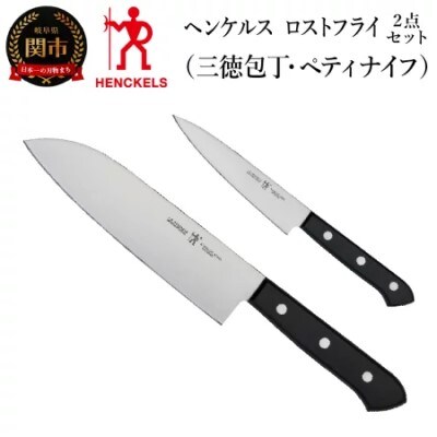 ヘンケルス ロストフライ 三徳包丁/ペティ 2pcsセット 日本製 包丁セット ステンレス ギフト