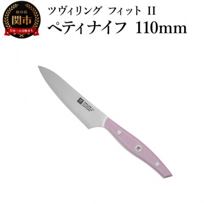 ZWILLING ツヴィリング  ツヴィリング フィット II ペティナイフ 110mm 包丁
