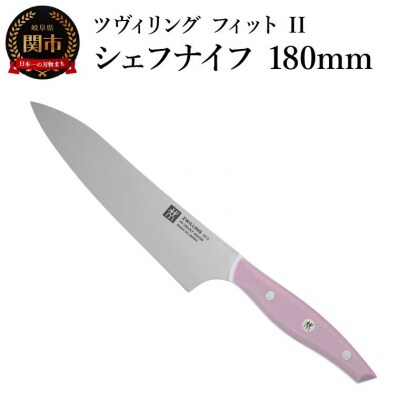 ZWILLING ツヴィリング  ツヴィリング フィット II シェフナイフ 180mm 包丁