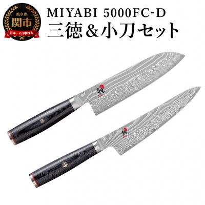 MIYABI ミヤビ 5000FCD 三徳包丁 小刀セット
