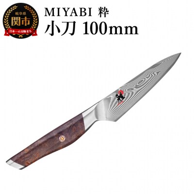 MIYABI ミヤビ 粋 小刀  100mm