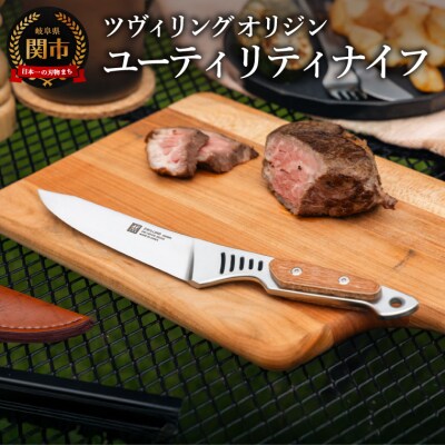  ツヴィリング オリジン ユーティリティナイフ (アウトドア 包丁 キッチン用品)