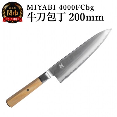 MIYABI ミヤビ  4000FCbg 牛刀 200mm