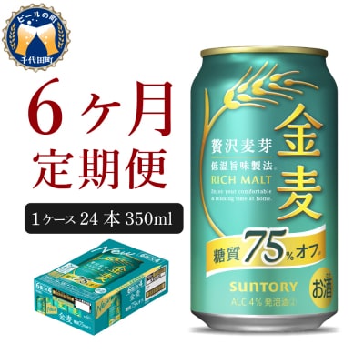 【6ヵ月定期便】金麦 糖質75%オフ 350ml 24本 発泡酒 ch016-009-3rrz