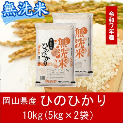 お米　【無洗米】　【令和7年産】　岡山県産　ひのひかり100%　10kg(5kg×2袋)　上-8