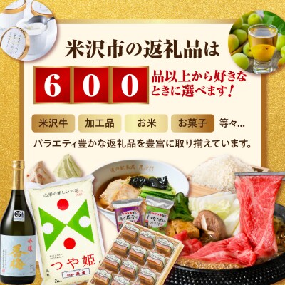 あとからセレクト 後から選べる ふるさとギフト 寄附額200,000円分 山形県 米沢市
