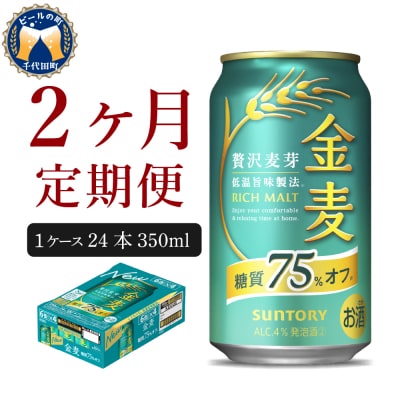 【2ヵ月定期便】サントリー 金麦 糖質75%オフ 350ml×24本 ch016-009-1rr
