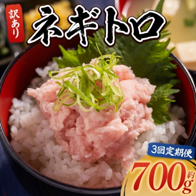 【定期便】ネギトロ丼にも 訳ありネギトロ 小分け まぐろ セット 3回 計700g Wda-0020