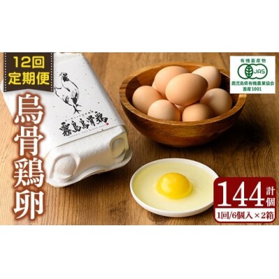 ＜12回定期便＞オーガニック烏骨鶏卵「霧島烏骨鶏」(計144個)【お多福たまご】K-331-B
