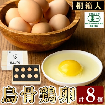 《桐箱入》オーガニック烏骨鶏卵「霧島烏骨鶏」(8個入)【お多福たまご】K-332