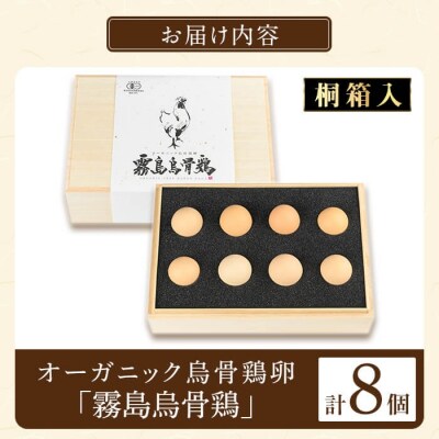 《桐箱入》オーガニック烏骨鶏卵「霧島烏骨鶏」(8個入)【お多福たまご】K-332