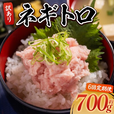 【定期便】ネギトロ丼にも 訳ありネギトロ 小分け まぐろ セット 6回 計700g Wda-0021