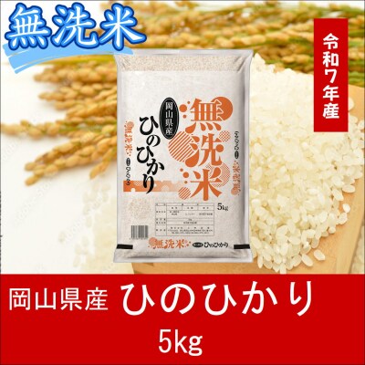 お米　【無洗米】　【令和7年産】　岡山県産　ひのひかり100%　5kg　上-9