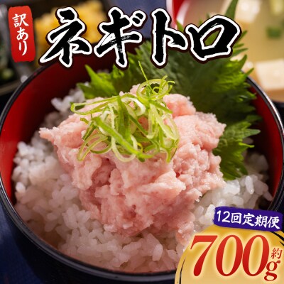 【定期便】ネギトロ丼にも 訳ありネギトロ 小分け まぐろ セット 12 計700g Wda-0022