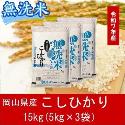 お米　【無洗米】　【令和7年産】　岡山県産　こしひかり100%　15kg(5kg×3袋)　上-10