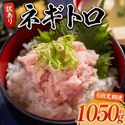 【定期便】ネギトロ丼にも 訳ありネギトロ 小分け まぐろ セット 6 計1050g Wda-0026