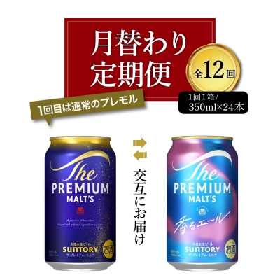 【月替わり12回 定期便】プレモル 香るエール 2種 350ml 24本 ch016-007rz