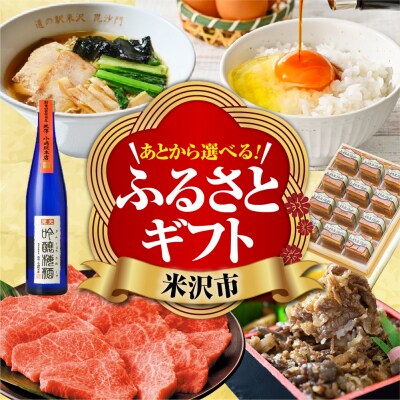 あとからセレクト 後から選べる ふるさとギフト 寄附額1,000,000円分 山形県 米沢市