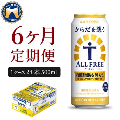 【6ヵ月定期便】からだを想う オールフリー 500ml 24本  ch016-019-3rrz