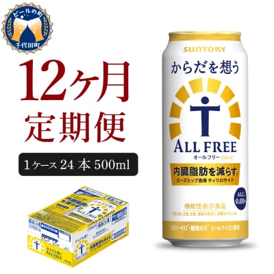 【12ヵ月定期便】からだを想う オールフリー 500ml×24本 ch016-019-4rrz