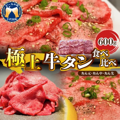 こだわりの極上牛タン食べ比べ(600g)  ch013-011r
