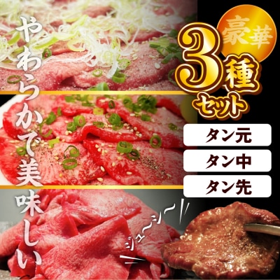 こだわりの極上牛タン食べ比べ(600g)  ch013-011r
