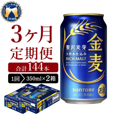 【3ヵ月定期便】2箱セット 金麦 350ml 発泡酒 サントリー ch016-008s-2rz