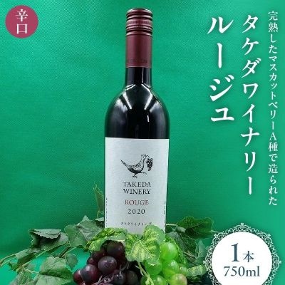 【2026年6月～発送】タケダワイナリー　ルージュ　1本　0141-2605