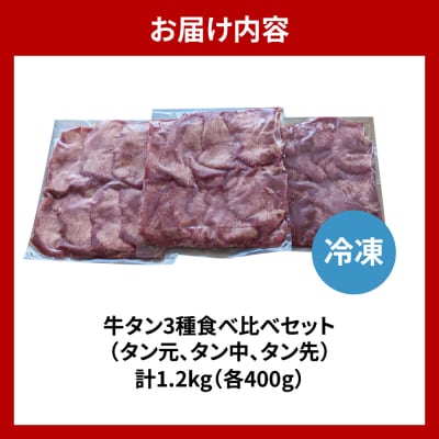 こだわりの極上牛タン食べ比べ(1200g) ch013-012r