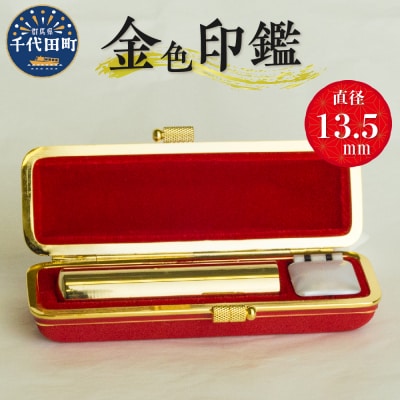 印鑑 【金色印鑑】 はんこ 13.5ミリ 合金  ch015-132p001