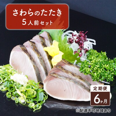 定期便 6ヶ月 岡山名物 さわら の たたき(鰆 のたたき)5人前 セット[NO5765-0921]
