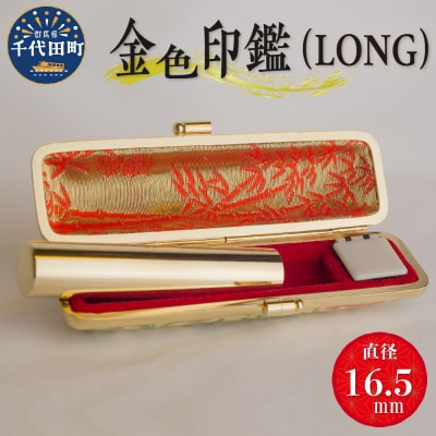 印鑑 【金色印鑑】 はんこ 16.5ミリ 『LONG』合金  ch015-330p001