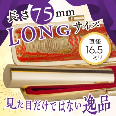 印鑑 【金色印鑑】 はんこ 16.5ミリ 『LONG』合金  ch015-330p001