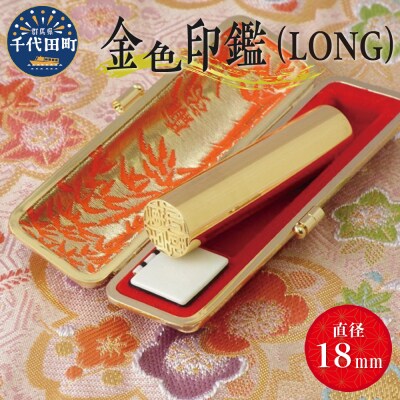 印鑑 【金色印鑑】 はんこ 18ミリ 『LONG』合金  ch015-385p001