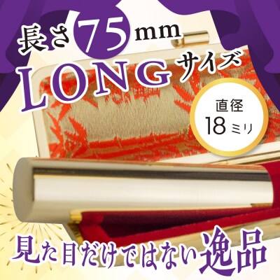 印鑑 【金色印鑑】 はんこ 18ミリ 『LONG』合金  ch015-385p001