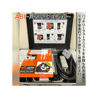 ABI～災害用電力変換器～ | 職場用 会社用 工場 倉庫 フォークリフト 防災