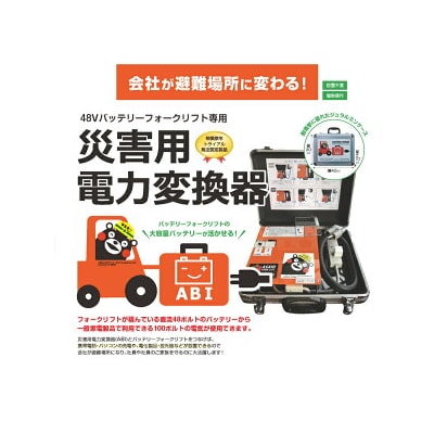 ABI～災害用電力変換器～ | 職場用 会社用 工場 倉庫 フォークリフト 防災