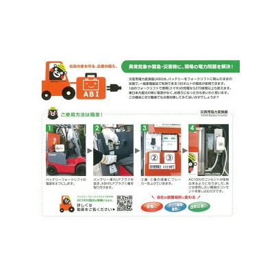 ABI～災害用電力変換器～ | 職場用 会社用 工場 倉庫 フォークリフト 防災