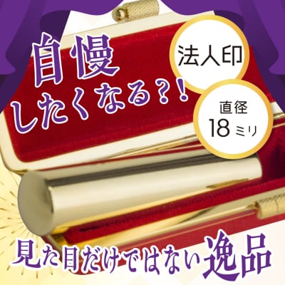 印鑑 【金色印鑑】 はんこ 18ミリ (法人印) 合金  ch015-450p001