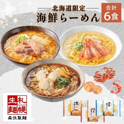 北海道 海鮮らーめん 蟹味噌 海老塩 帆立醤油 3種 計6食セット_hs290-023