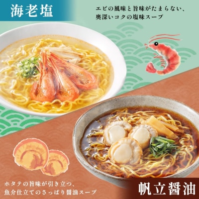 北海道 海鮮らーめん 蟹味噌 海老塩 帆立醤油 3種 計6食セット_hs290-023