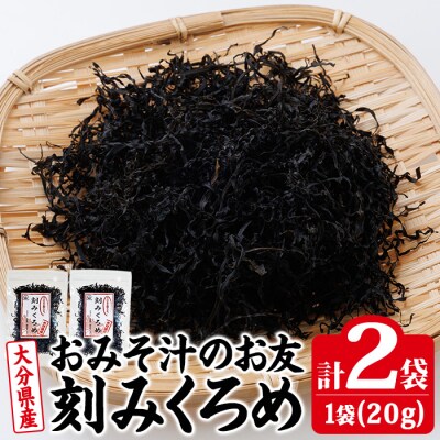 おみそ汁のお友 刻み くろめ (計40g・20g×2袋) 
