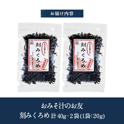 おみそ汁のお友 刻み くろめ (計40g・20g×2袋) 
