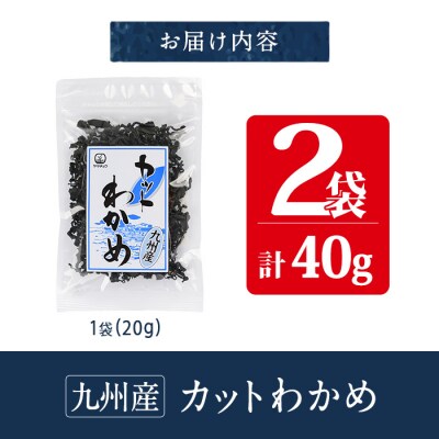 九州産 カットわかめ (計2袋・1袋20g入)