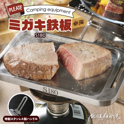 鍛冶屋の頓珍漢 ミガキ鉄板S180(特製ハンドル付)[050S03]