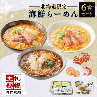 海鮮6食ラーメン箱セット 魚介 ラーメン_hs290-025