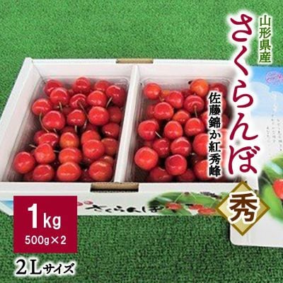 さくらんぼ(佐藤錦か紅秀峰)1kg　2Lサイズ　0032-2602